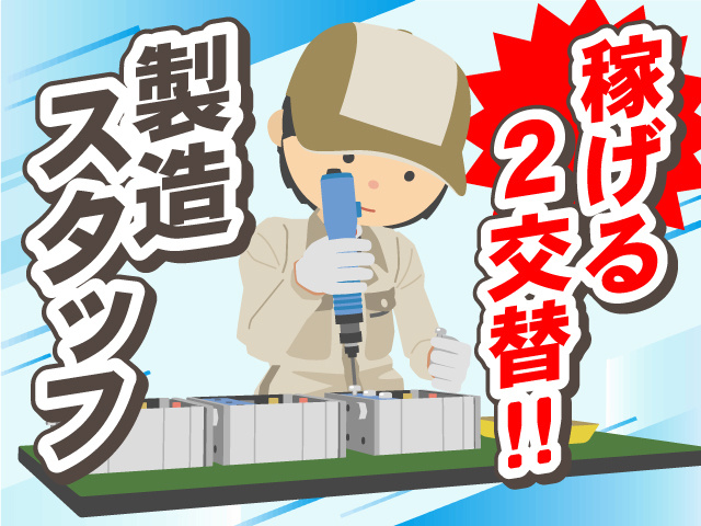 稼げる2交替　製造スタッフ