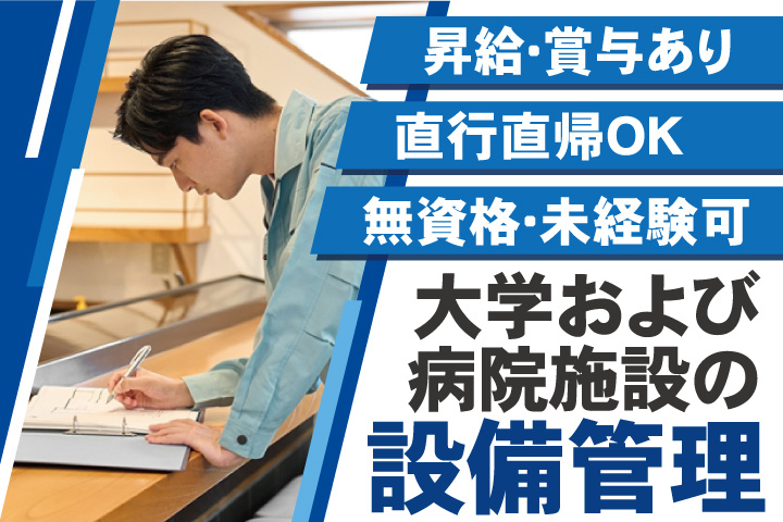   大学および病院施設の設備管理／昇給・賞与あり／直行直帰OK／無資格・未経験可