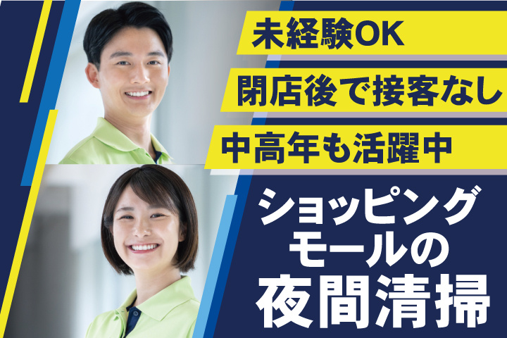 ショッピングモールの夜間清掃／未経験OK／閉店後で接客なし／中高年も活躍中