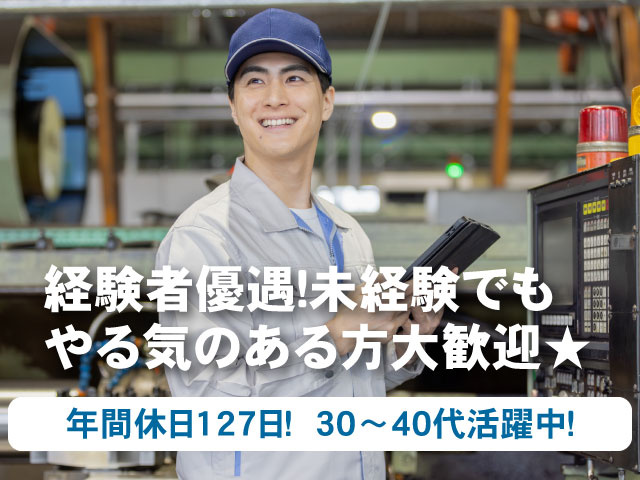 経験者優遇!未経験でも やる気のある方大歓迎★ 年間休日127日! 30〜40代活躍中!