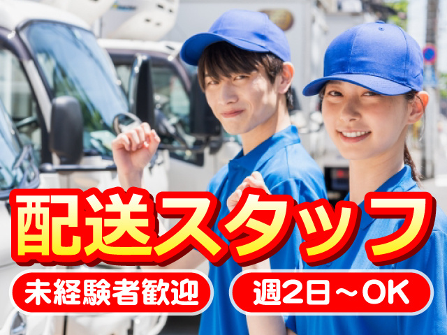 配送スタッフ