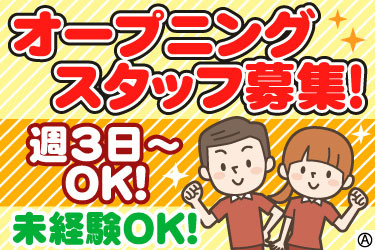 オープニングスタッフ募集！週3日～OK！未経験OK！ ポロシャツの男女イラスト