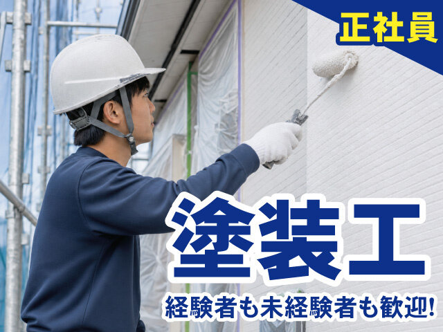 高野塗装の求人情報を見る