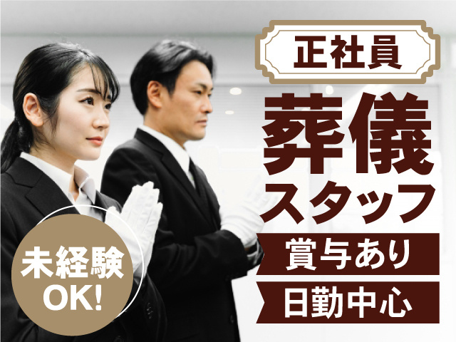 葬儀スタッフ(正社員)  未経験OK！ 賞与あり・日勤中心