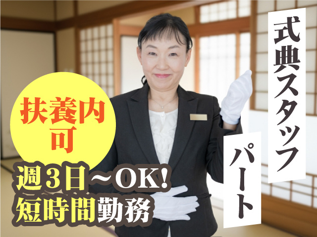 式典スタッフ(パート)  週3日～OK！ 短時間勤務・扶養内可