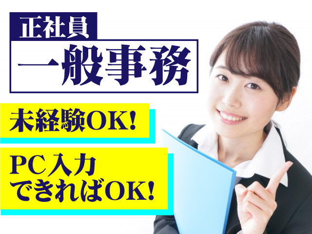 一般事務(正社員)  未経験OK！PC入力できればOK！