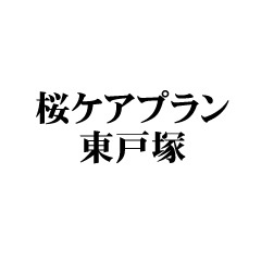 桜ケアプラン東戸塚