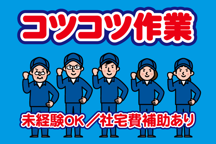 コツコツ作業