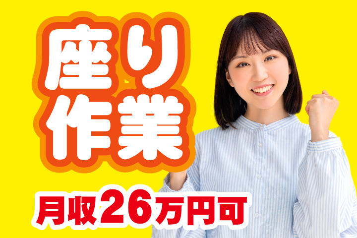 座り作業