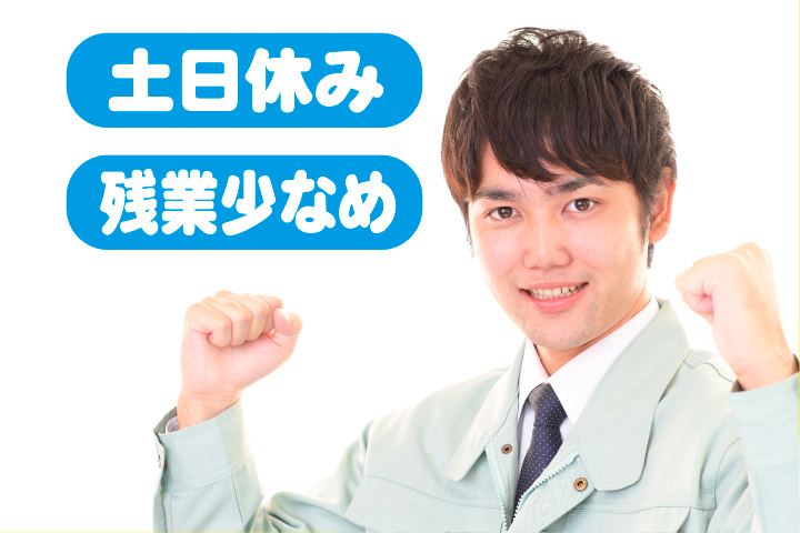 土日休み