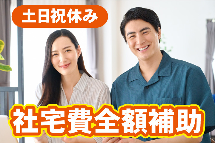土日祝休み！社宅費全額補助