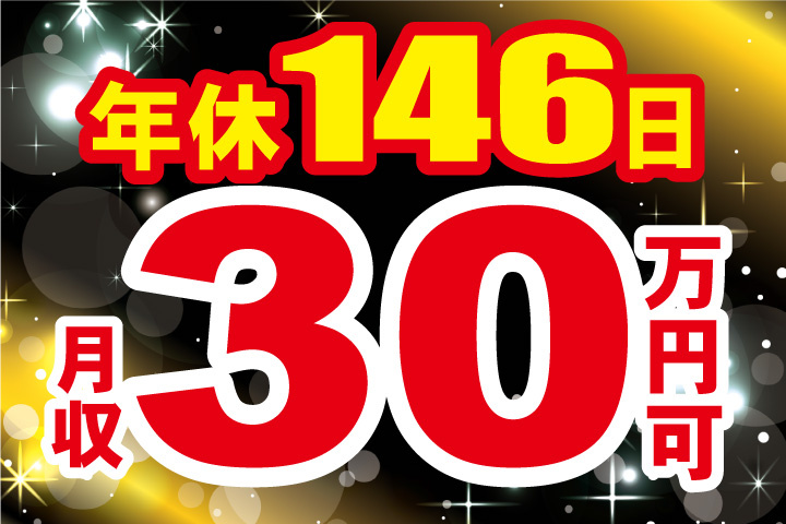 月収30万円可！年間休日146日