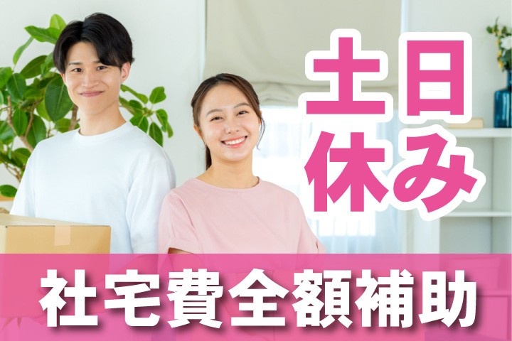 土日休み！社宅費全額補助