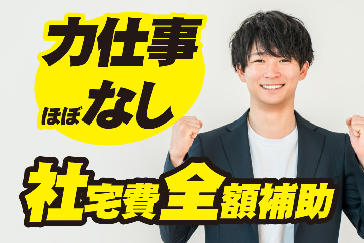 力仕事ほぼなし！社宅費全額補助