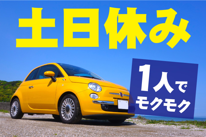 土日休み！ひとりでモクモク作業