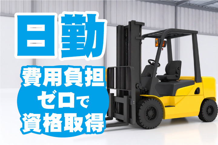 日勤！費用負担ゼロで資格取得
