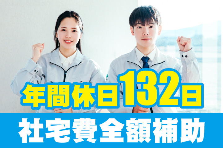 社宅費全額補助！年間休日132日