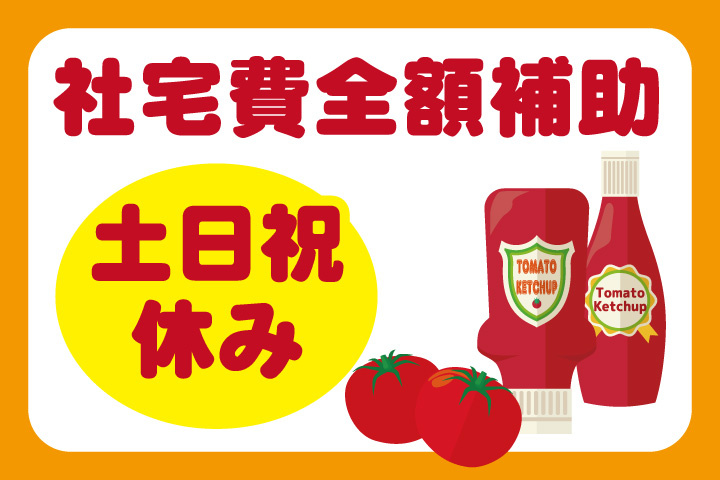 社宅費全額補助！土日祝休み