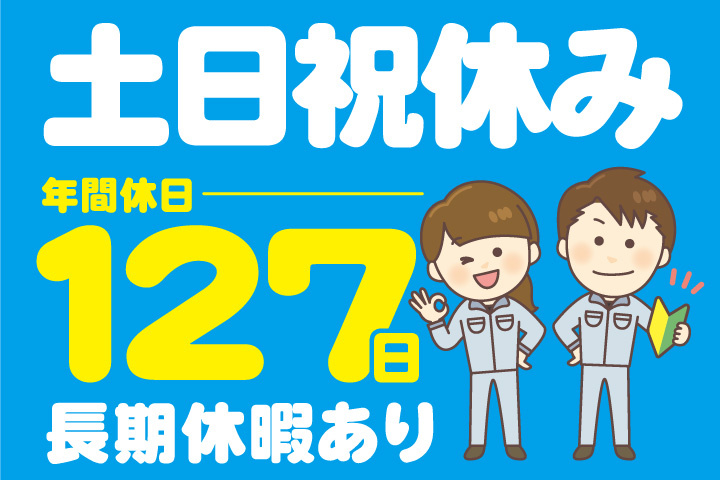 土日祝休み！年間休日127日！長期休暇あり