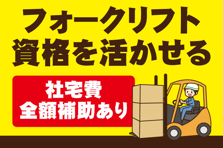 フォークリフト資格を活かせる！社宅費全額補助あり