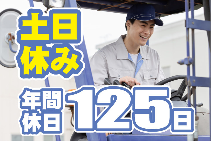 土日休み！年間休日125日