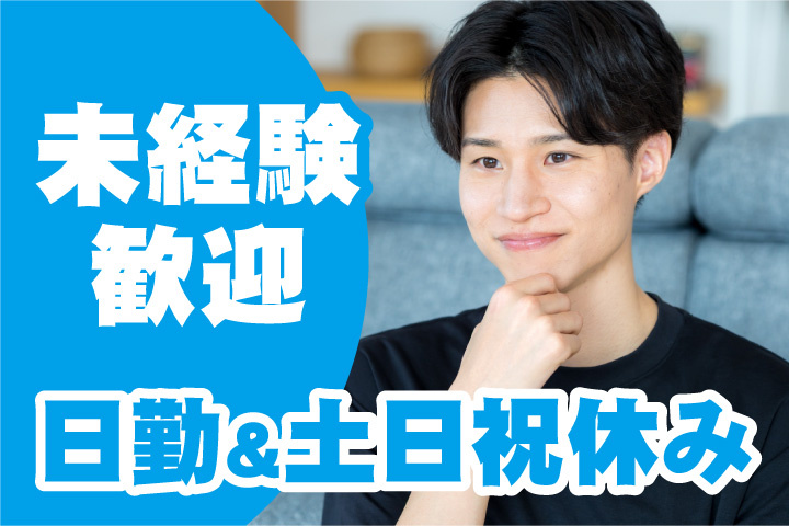 未経験歓迎！日勤＆土日祝休み