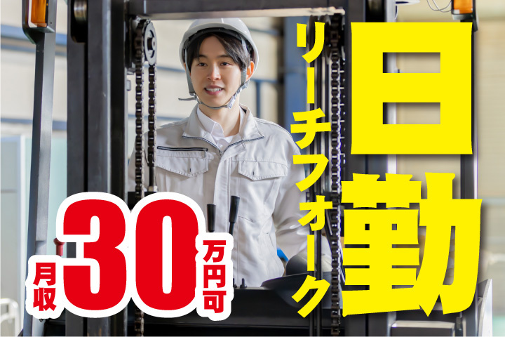 日勤！リーチフォーク！月収30万円可