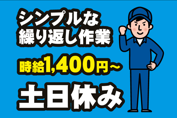 土日休み