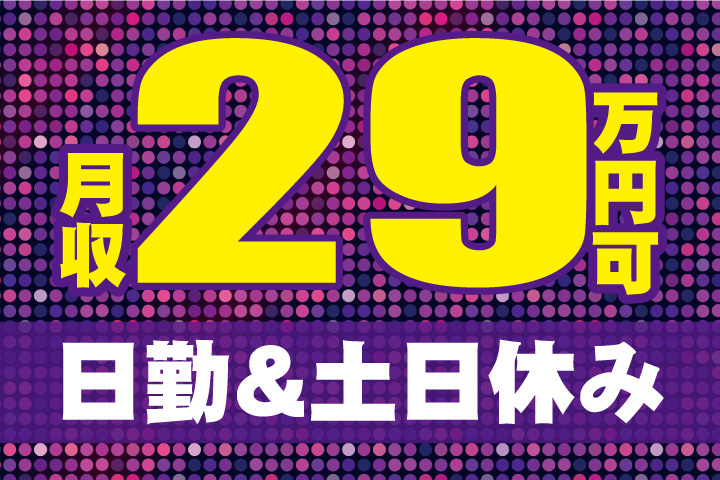 月収29万円可！日勤＆土日休み