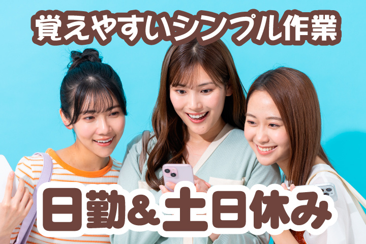 日勤＆土日休み