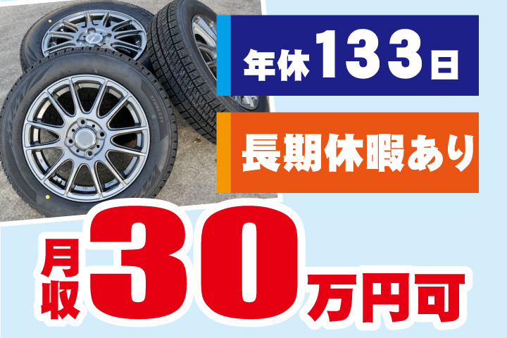 月収30万円可！年間休日133日！長期休暇あり