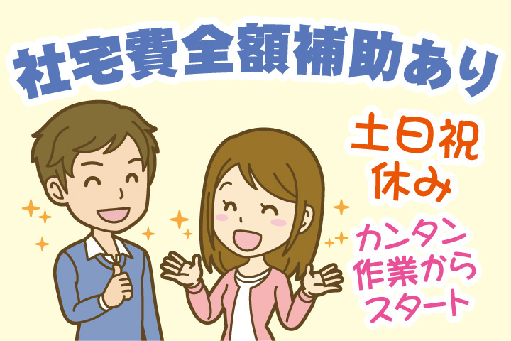 社宅費全額補助あり