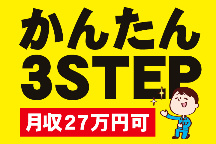 月収27万円可
