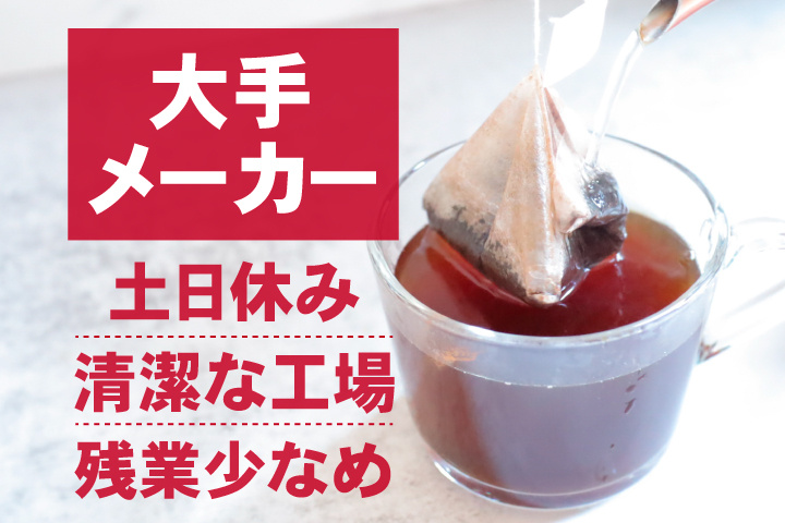 大手メーカー