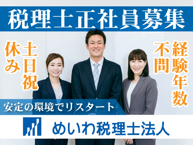 税理士正社員募集 安定の環境でリスタート 経験年数不問 土日祝休み