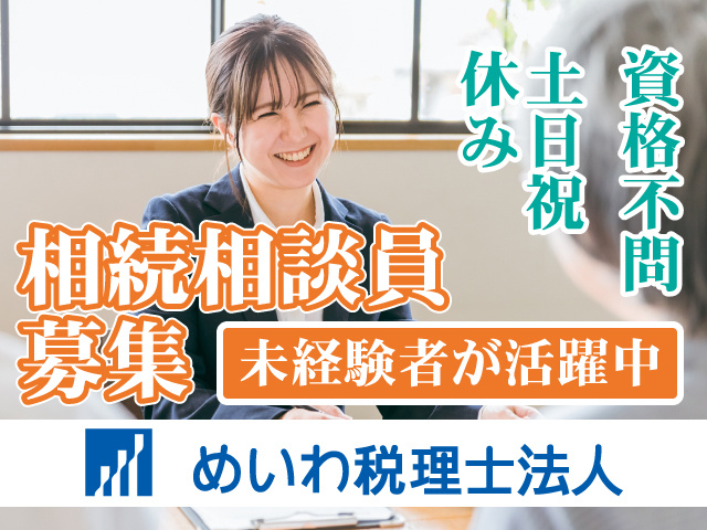 相続相談員募集　未経験者が活躍中　資格不問　土日祝休み