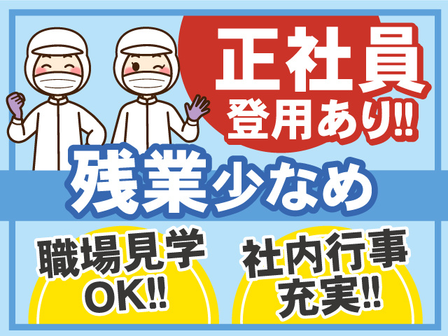 正社員登用あり！残業少なめで働きやすい！職場見学OK◎社内行事も充実しています！