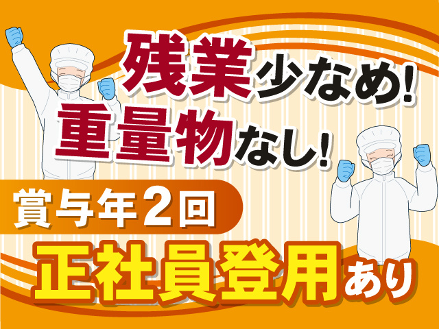 正社員登用あり！残業少なめ！重量物なしで体の負担も少なめ！賞与年2回支給！
