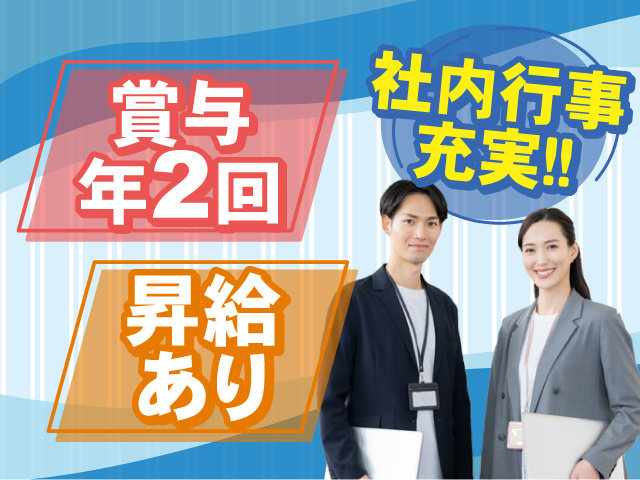 社内行事充実しています！昇給あり◎賞与年2回支給◎