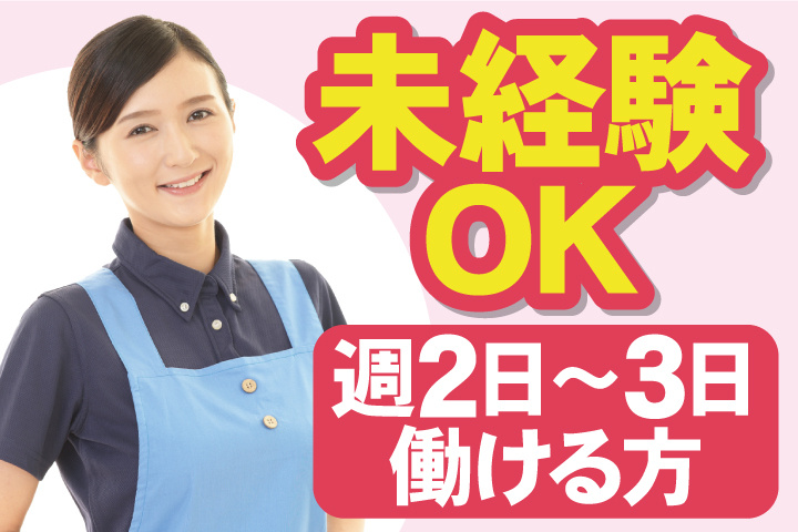 未経験OK!週2日~3日働ける方!