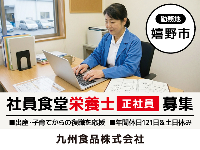 社員食堂栄養士募集／正社員／嬉野市／九州食品