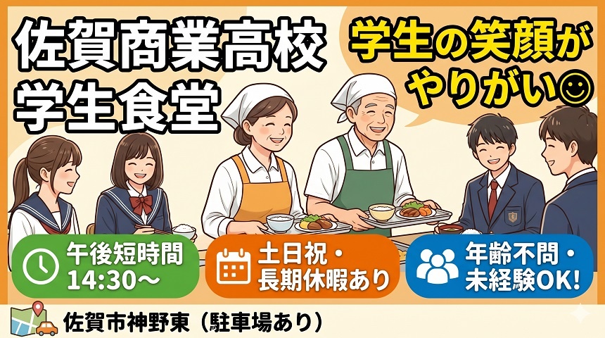 佐賀市／高校食堂／調理補助／年齢不問