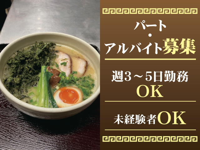 パート・アルバイト募集 週3～5日勤務OK 未経験者OK
