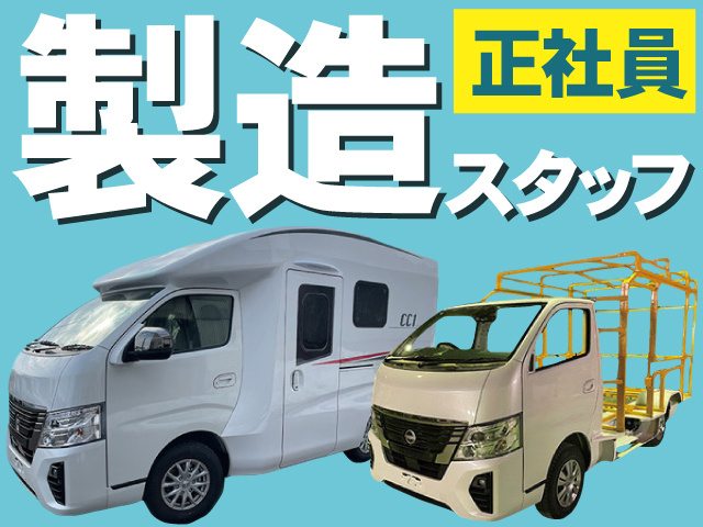製造スタッフ　正社員