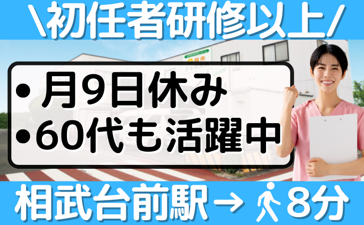 エリア正社員_福寿ざま相武台