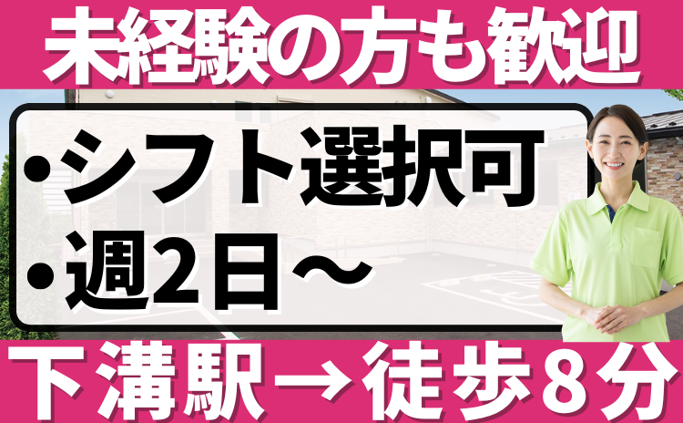 日勤_福寿さがみ南下溝