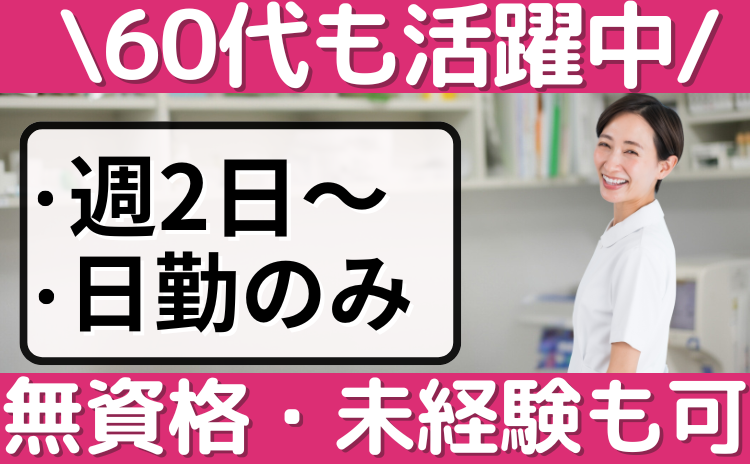 60代も活躍中/週2日～/日勤のみ/無資格・未経験も可