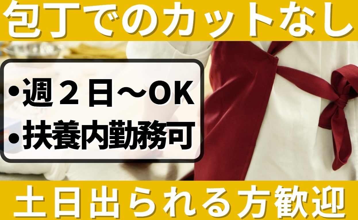 包丁でのカットなし/週2日～OK/扶養内勤務可/土日出られる方歓迎