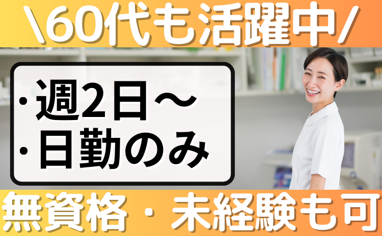 60代も活躍中/週2日～/日勤のみ/無資格・未経験も可