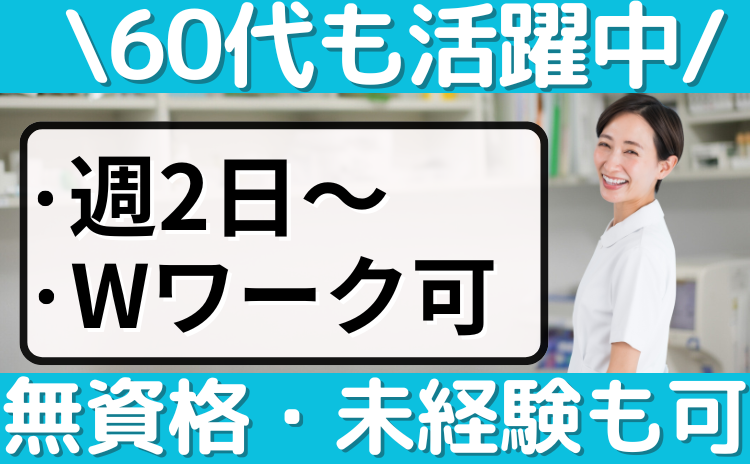 60代も活躍中/週2日~/wワーク可/無資格・未経験も可